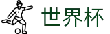 手机买球赛 - FIFA WC安全买球站 - 足球比赛买球平台彩票买球